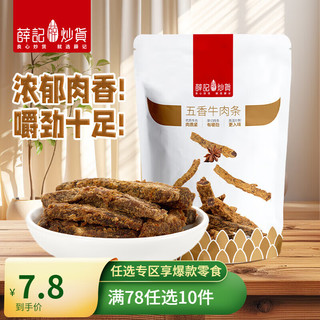 薛记炒货 五香 牛肉条50g/袋 （任选10件）