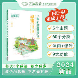 到手价13.93元，2024万向思维秒懂课堂。提升阅读答题水平，巧算计算题，小学通用，满分不再是梦想。