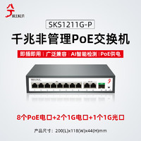兮克 SKS1211G-P全千兆PoE交换机非管理即插即用8个PoE口+2个电口+1个SFP光口