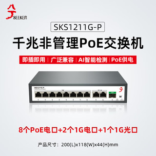 兮克 SKS1211G-P全千兆PoE交换机非管理即插即用8个PoE口+2个电口+1个SFP光口