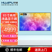 Huapu 华浦 85英寸4K显示器 无wifi 无蓝牙 无网络 办公大屏 非智能平板电视 商用液晶监控监视器显示屏