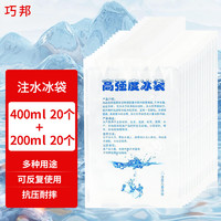 QIAOBANG 巧邦 注水冰袋母乳保鲜户外海鲜冷藏冰包400毫升20个+200毫升20个