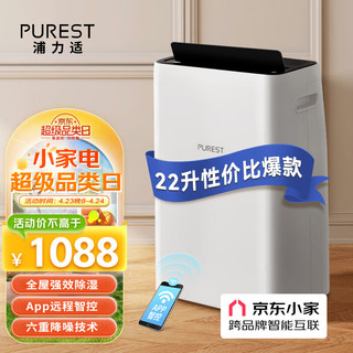 PUREST 浦力适 除湿机/抽湿机 22升/天衣物干燥吸湿器 家用抽湿器 京东小家智联 多重降噪 干衣机