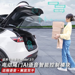 HETE 禾特 适用于特斯拉model3/Y电动尾门AI语音智能控制模块Tesla汽车改装电车通用配件 电动尾门AI语音智能控制模块