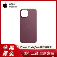 百亿补贴：Apple 苹果 iPhone 15 MagSafe精织斜纹保护壳正品手机壳