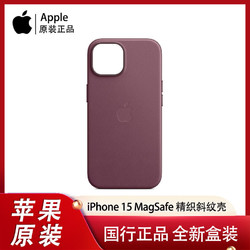 Apple 苹果 iPhone 15 MagSafe精织斜纹保护壳正品手机壳