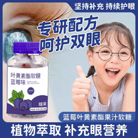 太乙亳选 蓝莓叶黄素软糖 60g*1瓶 拍1发3