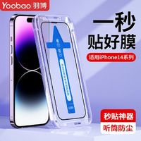 百亿补贴：Yoobao 羽博 苹果15秒贴钢化膜14Promax防窥13Pro高清XR/15Pro保护膜Plus