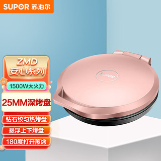 SUPOR 苏泊尔 ZMD安心系列 家用双面加热电饼铛 煎饼铛 电饼档 烙饼锅 25MM深烤盘 JJ30A69-150