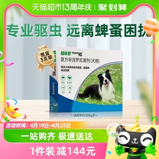 88VIP：FRONTLINE 福来恩 狗驱虫药滴剂10-20kg中型犬3支装整盒驱杀跳蚤蜱虫虫卵幼虫