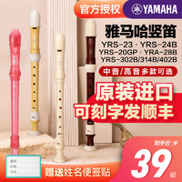 YAMAHA 雅马哈 竖笛乐器初学者高音中音8八孔入门儿童23g德式笛子24b英式