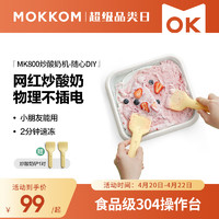 mokkom 磨客 网红DIY迷你炒冰机炒酸奶盘家用小型儿童免插电摆摊自制雪糕机冰淇淋机制冰神器MK-800