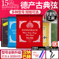 HANNABACH 汉纳巴赫800/815/850/728古典吉他琴弦低中高张力尼龙弦