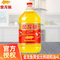 金龙鱼 黄金比例1:1:1食用植物调和油4L桶装家用厨房食用油健康均衡营养