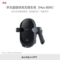 HUAWEI 华为 超级快充无线车充（Max 80W）车载充电器 支持Pura70 pro