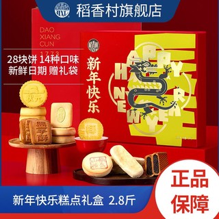 百亿补贴：DXC 稻香村 1400g糕点礼盒怀旧零食传统点心年货新年