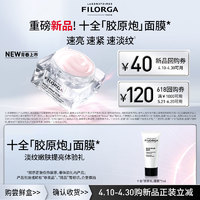 FILORGA 菲洛嘉 购券赠新品十全胶原炮面膜7ml体验礼紧致淡纹