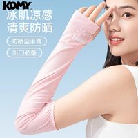 KOMY 防晒女款冰袖夏户外防紫外线手套冰丝感开车骑行宽松护臂套袖