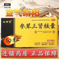 佳泰 制药 北世堂 参茸三肾胶囊 益气助阳 10粒/小盒 1大盒（内3小盒）