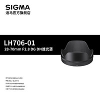 SIGMA 适马 全新适马 LH706-01 28-70 2.8专用遮光罩