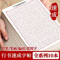 书行文创 行楷练字帖成人控笔训练笔画笔顺序初高中大学生硬笔书法行书速成