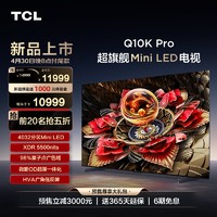 TCL 电视 75Q10K Pro 75英寸 Mini LED 4032分区高清网络平板电视