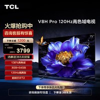TCL 75V8H Pro 75英寸 120Hz高色域3+64GB大内存液晶平板电视机