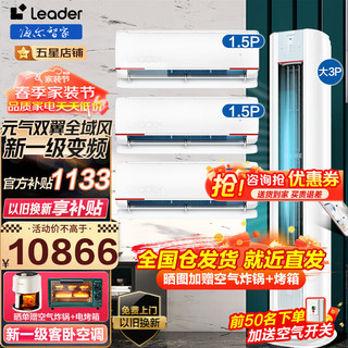 Leader 海尔智家空调出品组合套餐统.帅大3匹柜机1.5匹挂机新一级变频节能家用客厅卧室一套 3匹