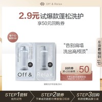 Off & Relax OffRelax净澈清爽柔顺滋养洗护体验装20ml