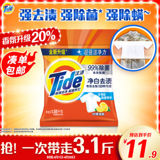 Tide 汰渍 净白去渍洗衣粉 1.55kg 柠檬清新型