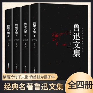 百亿补贴：全彩鲁迅文集4册经典作品世界文学名著朝花夕拾背影中国现代文学