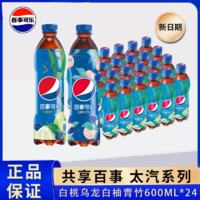 百亿补贴：pepsi 百事 可乐新款白柚青竹可乐600ml*24瓶装白桃乌龙碳酸饮料