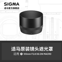 SIGMA 适马 105mm F2.8 DG DN 微单款专用遮光罩 日本原厂配件