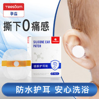 YEESOOM 孕森婴儿防水耳贴10片 新生儿洗澡硅胶护耳神器防水透气