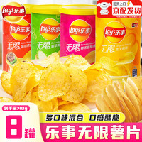 Lay's 乐事 无限薯片40g小罐装薯片原味黄瓜番茄味食品休闲小吃零食送礼儿童 混合口味40g*8罐