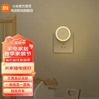 Xiaomi 小米 MI）米家插电夜灯 床头灯自动感应发光小夜灯光敏感应床头灯酷毙灯婴儿喂奶灯起夜灯插座专用