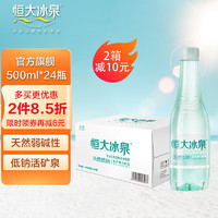 恒大冰泉 长白山天然矿泉水500ml*24瓶 需买两件