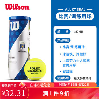 Wilson 威尔胜 比赛罐装训练球专业练习球胶罐网球WR8208802 上海大师赛款1罐