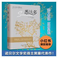 当当网 《悉达多》 赫尔曼·黑塞代表作 诺贝尔文学奖得主 德文直译原版呈现