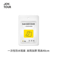 JOYTOUR 一次性成人雨鞋套 户外便携男女下雨天防水防滑防雨鞋套 单件装