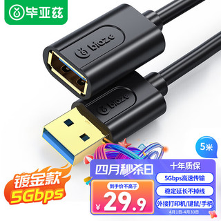 PLUS会员：Biaze 毕亚兹 USB3.0延长数据线 5米 usb3.0高速传输数据线 公对母 AM/AF U盘鼠标键盘加长线 黑色 XL18