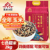 柴火大院 七色糙米 2kg