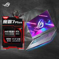 百亿补贴：ASUS 华硕 ROG魔霸7Plus R9-7940HX RTX4060 17.3英寸电竞游戏本笔记本电脑