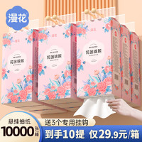 漫花 悬挂抽纸 家用面巾纸餐巾纸 1000张*10大提