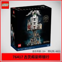 百亿补贴：LEGO 乐高 积木76417古灵阁™巫师银行-收藏版儿童拼装玩具