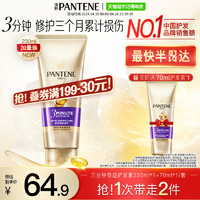 88VIP：PANTENE 潘婷 发膜3分钟奇迹护发素230ml+70ml修护染烫干枯改善毛躁柔顺滑