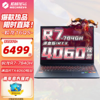 机械革命 蛟龙16QS Pro级/17KS 2023款专业电竞游戏笔记本电脑 RTX4060独显 16G 1TB官方标配 八大核 R7-7840H