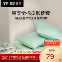 罗莱生活 LUOLAI 家纺纯棉全棉高支高密简约单人拆件枕套  单只装 嫩菊青（绿色） 48*74cm