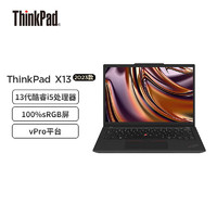 ThinkPad 思考本 联想 X13 12代升级13代酷睿i5 商务轻薄13.3英寸笔记本电脑(升级款：i5-1340P 16G 512G WiFi6)