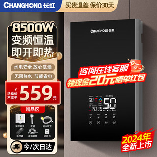 CHANGHONG 长虹 即热式热水器电热水器家用卫生间快速热8500W变频智能恒温免储水CR-GR85B